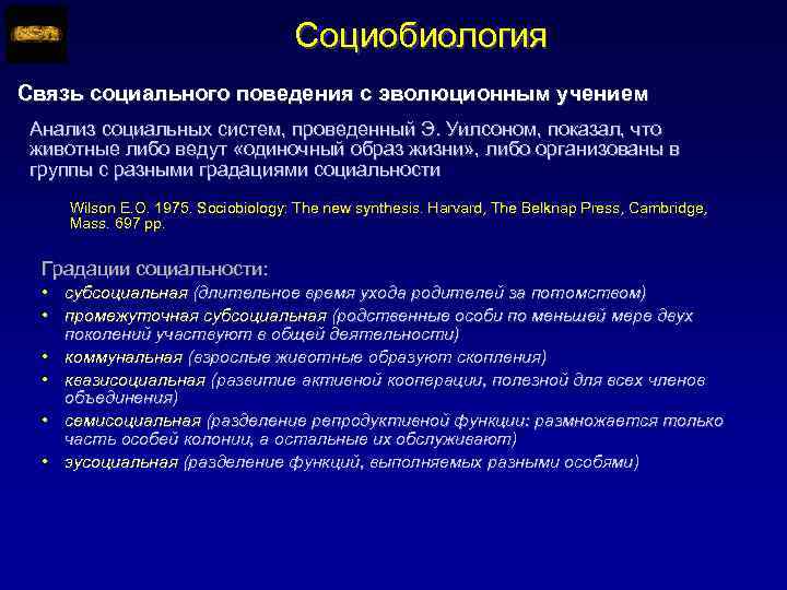 Социобиология Связь социального поведения с эволюционным учением Анализ социальных систем, проведенный Э. Уилсоном, показал,