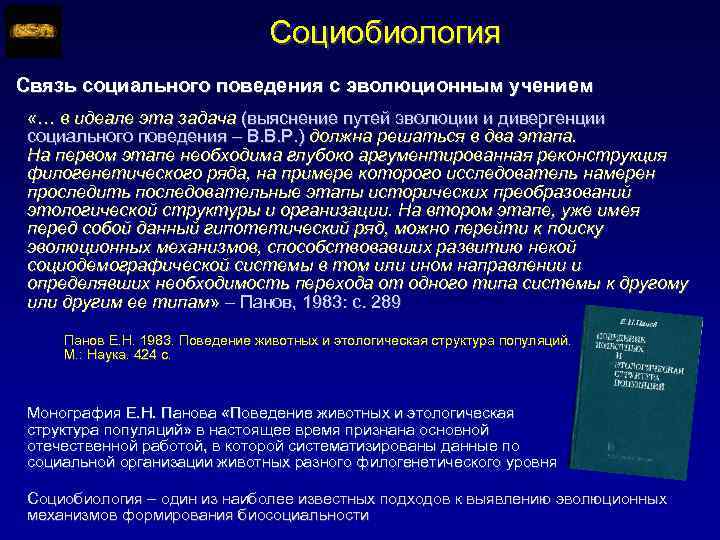 Социобиология Связь социального поведения с эволюционным учением «… в идеале эта задача (выяснение путей