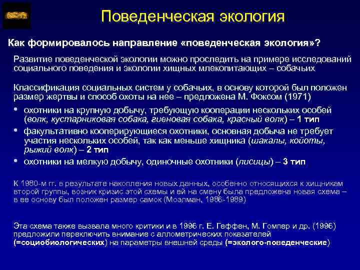 Поведенческая экология Как формировалось направление «поведенческая экология» ? Развитие поведенческой экологии можно проследить на