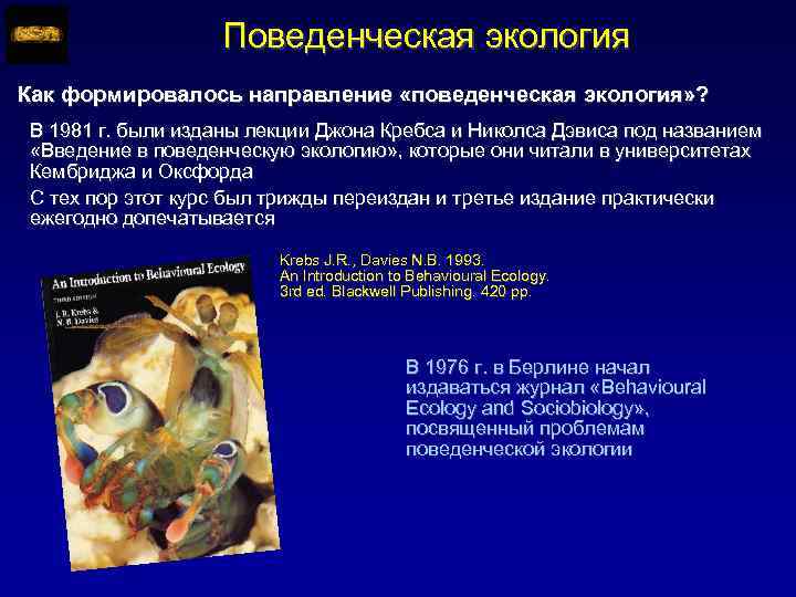 Поведенческая экология Как формировалось направление «поведенческая экология» ? В 1981 г. были изданы лекции
