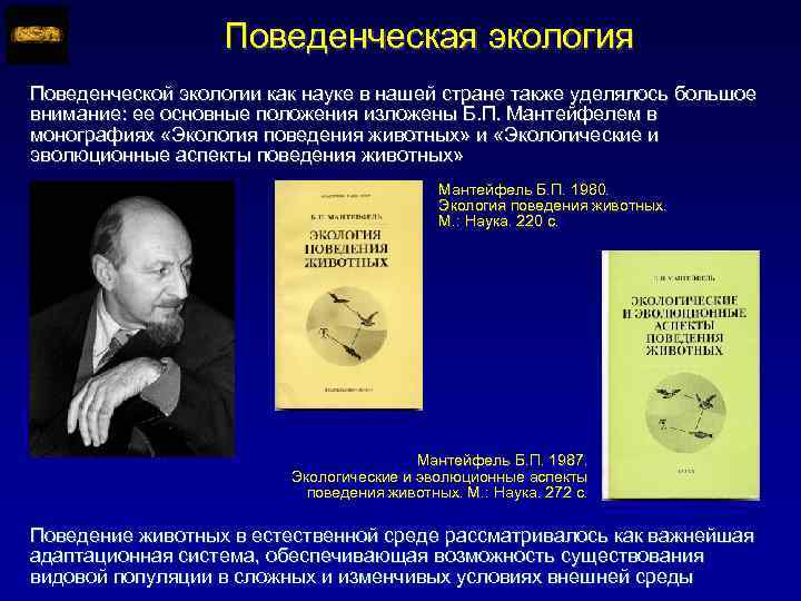 Поведенческая экология Поведенческой экологии как науке в нашей стране также уделялось большое внимание: ее
