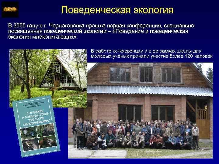 Поведенческая экология В 2005 году в г. Черноголовка прошла первая конференция, специально посвященная поведенческой