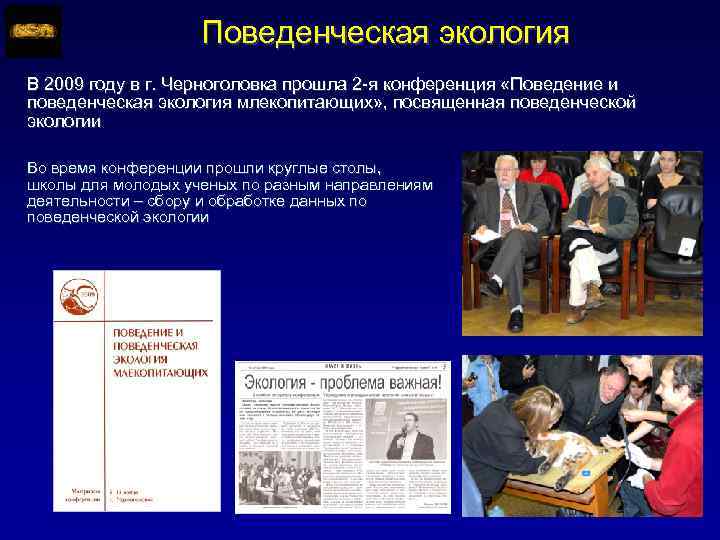 Поведенческая экология В 2009 году в г. Черноголовка прошла 2 -я конференция «Поведение и