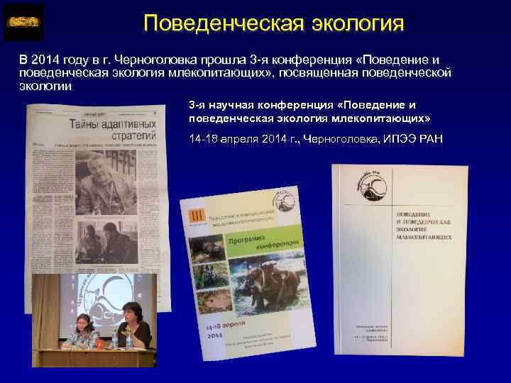 Поведенческая экология В 2014 году в г. Черноголовка прошла 3 -я конференция «Поведение и