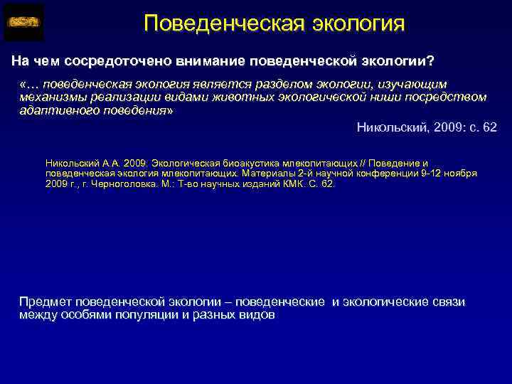 Поведенческая экология На чем сосредоточено внимание поведенческой экологии? «… поведенческая экология является разделом экологии,
