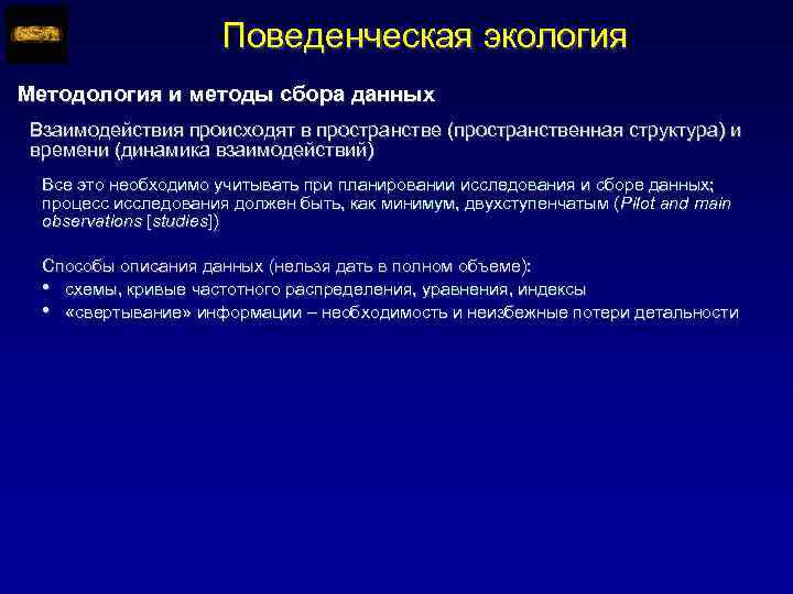 Поведенческая экология Методология и методы сбора данных Взаимодействия происходят в пространстве (пространственная структура) и