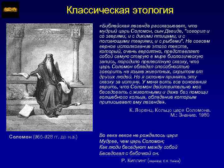 Классическая этология «Библейская легенда рассказывает, что мудрый царь Соломон, сын Давида, 