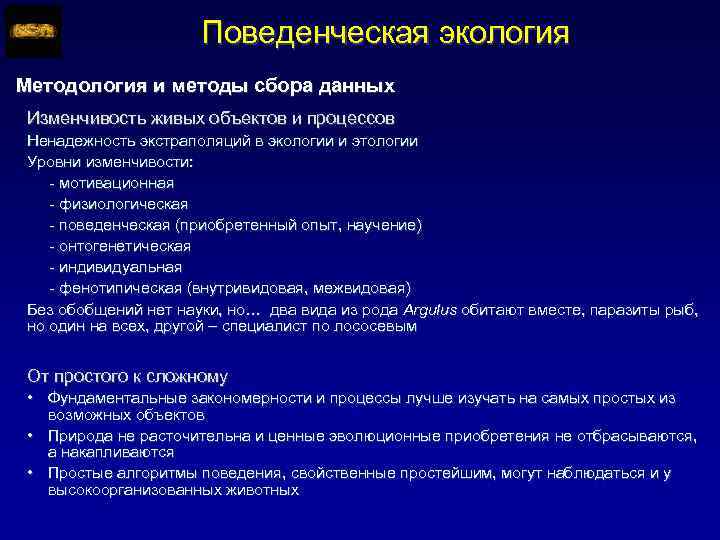 Поведенческая экология Методология и методы сбора данных Изменчивость живых объектов и процессов Ненадежность экстраполяций