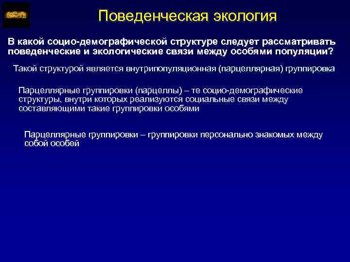 Поведенческая экология В какой социо-демографической структуре следует рассматривать поведенческие и экологические связи между особями