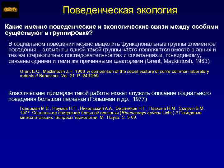 Поведенческая экология Какие именно поведенческие и экологические связи между особями существуют в группировке? В