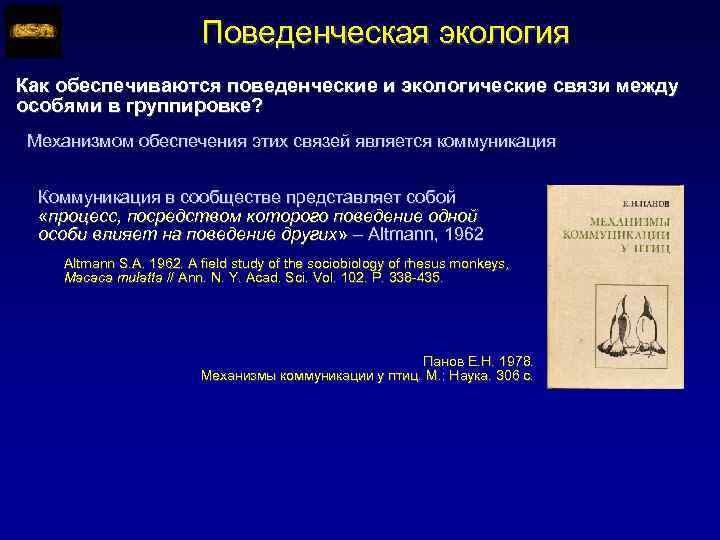 Поведенческая экология Как обеспечиваются поведенческие и экологические связи между особями в группировке? Механизмом обеспечения