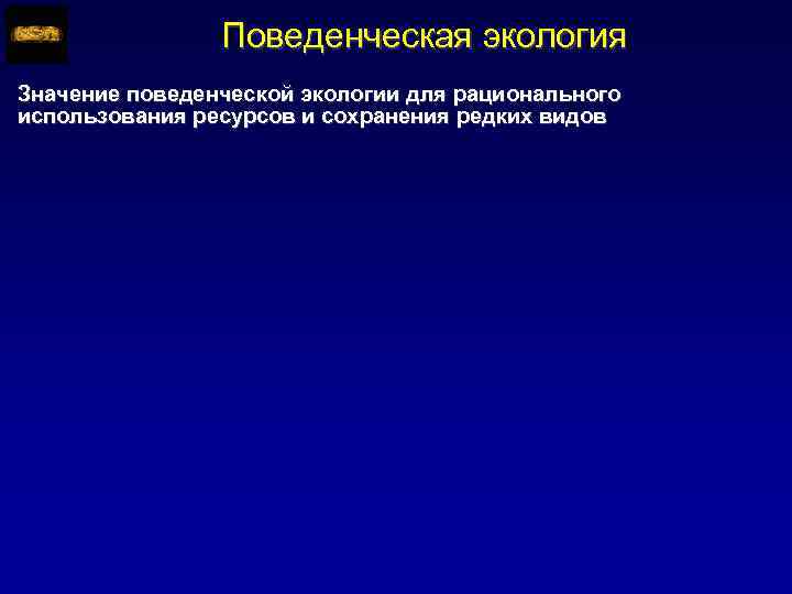 Поведенческая экология. Конгентивный значение.