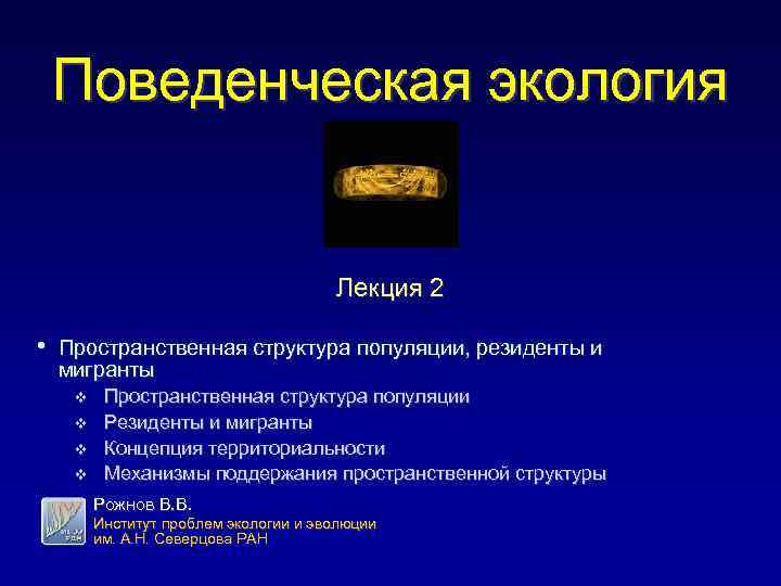 Поведенческая экология Лекция 2 • Пространственная структура популяции, резиденты и мигранты v v Пространственная