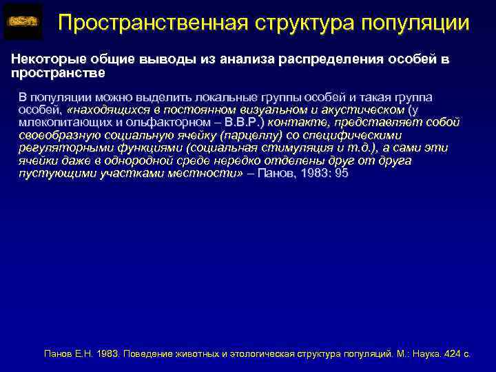 Пространственная структура популяции Некоторые общие выводы из анализа распределения особей в пространстве В популяции