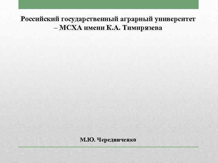 Реферат ргау мсха образец