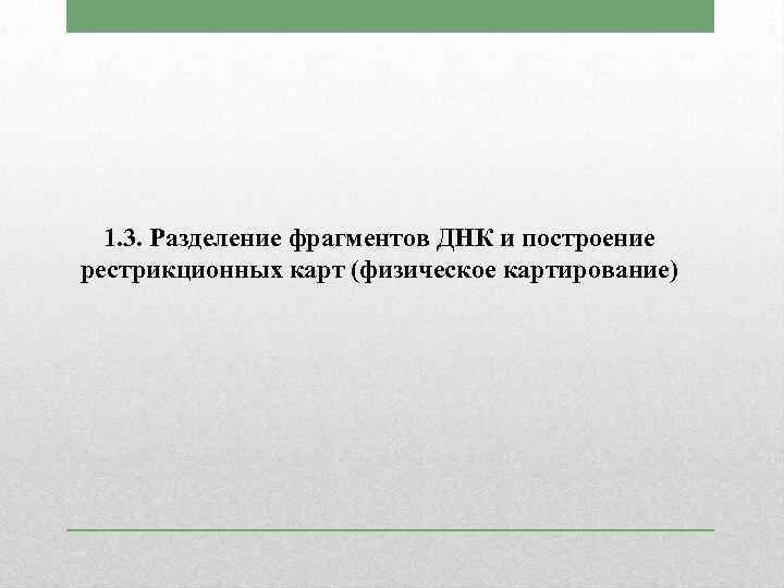 1. 3. Разделение фрагментов ДНК и построение рестрикционных карт (физическое картирование) 