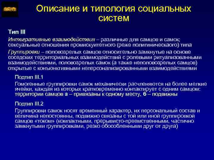 Описание и типология социальных систем Тип III Интегративные взаимодействия – различные для самцов и