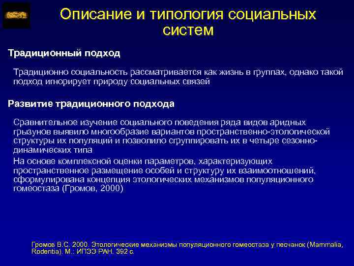 Описание и типология социальных систем Традиционный подход Традиционно социальность рассматривается как жизнь в группах,