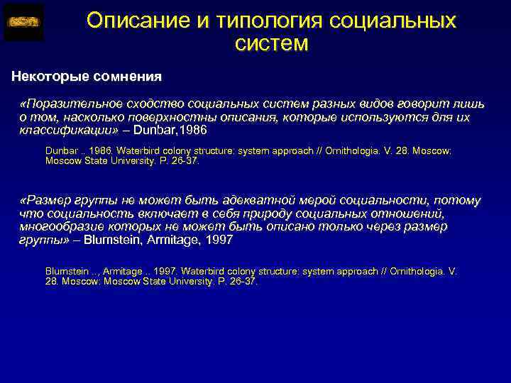 Описание и типология социальных систем Некоторые сомнения «Поразительное сходство социальных систем разных видов говорит