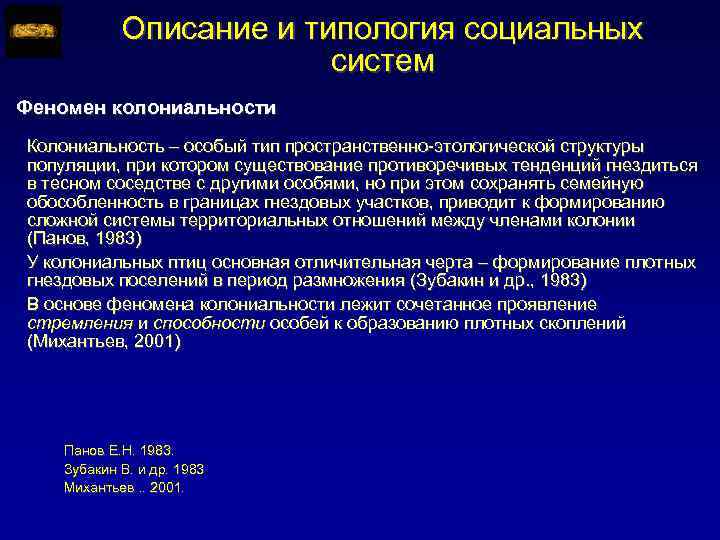 Описание и типология социальных систем Феномен колониальности Колониальность – особый тип пространственно-этологической структуры популяции,