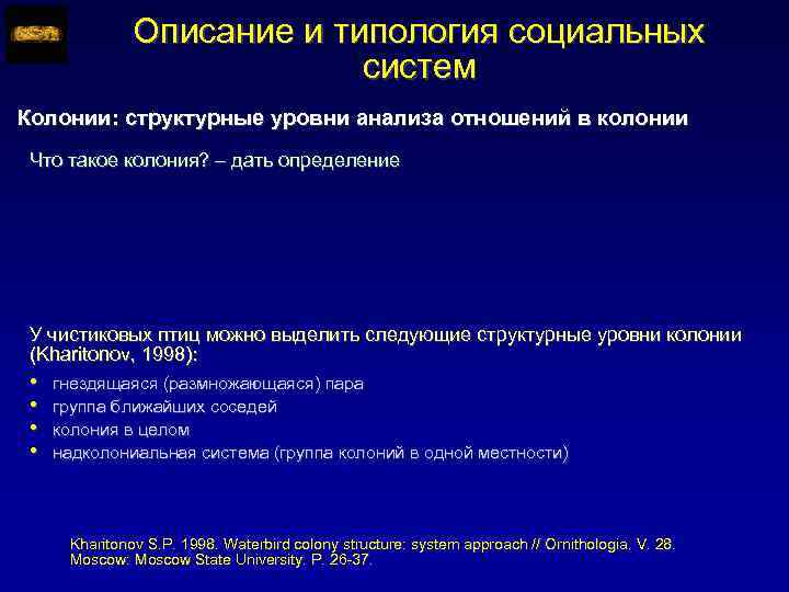 Описание и типология социальных систем Колонии: структурные уровни анализа отношений в колонии Что такое