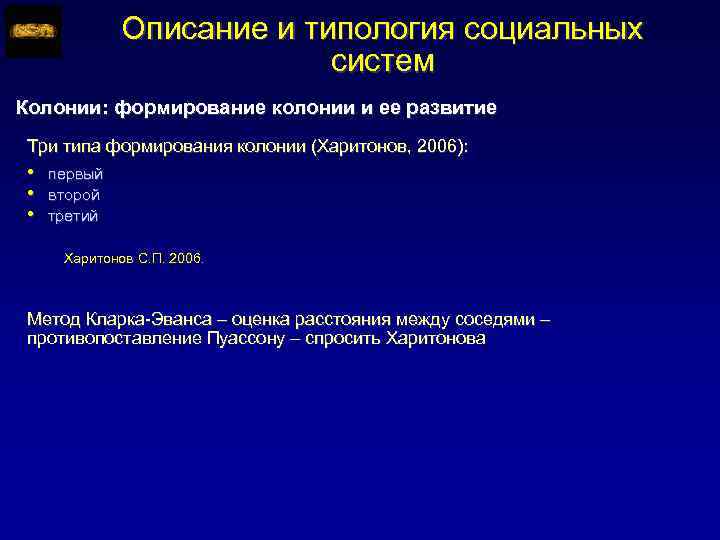 Описание и типология социальных систем Колонии: формирование колонии и ее развитие Три типа формирования