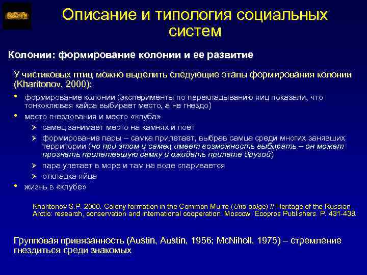 Описание и типология социальных систем Колонии: формирование колонии и ее развитие У чистиковых птиц