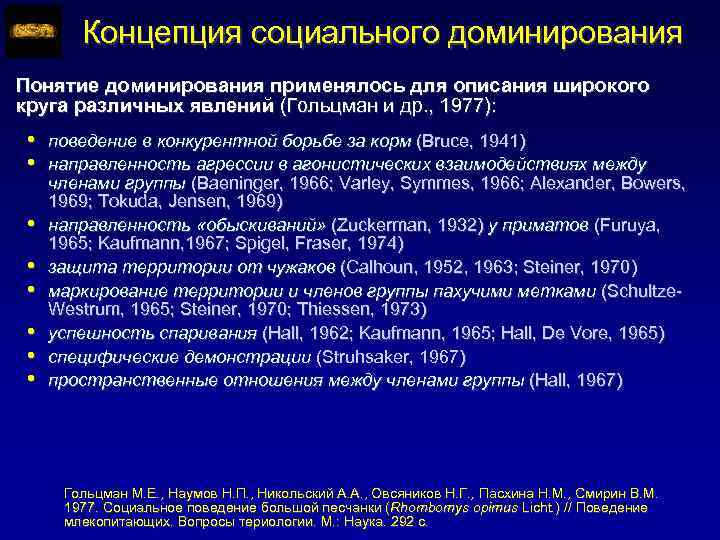 Концепция социального доминирования Понятие доминирования применялось для описания широкого круга различных явлений (Гольцман и