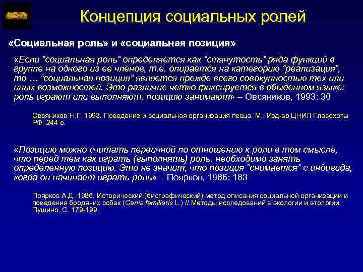 Концепция социальных ролей «Социальная роль» и «социальная позиция» «Если “социальная роль” определяется как “стянутость”