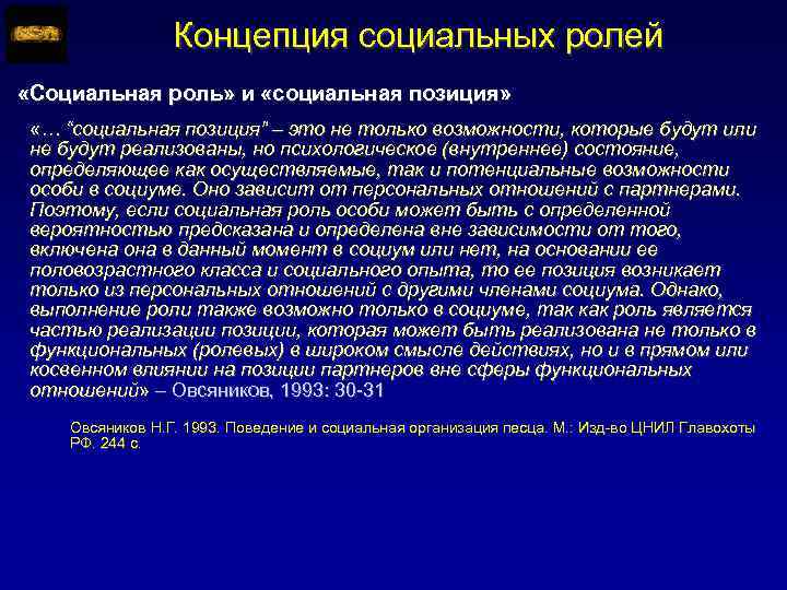 Концепция социальных ролей «Социальная роль» и «социальная позиция» «… “социальная позиция” – это не