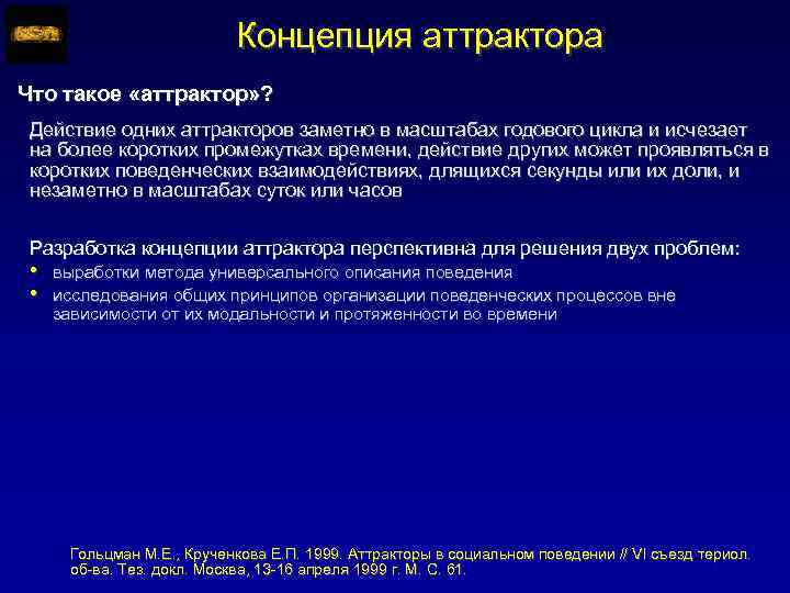 Концепция аттрактора Что такое «аттрактор» ? Действие одних аттракторов заметно в масштабах годового цикла