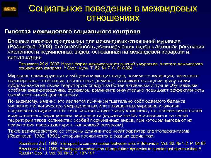 Социальное поведение в межвидовых отношениях Гипотеза межвидового социального контроля Впервые гипотеза предложена для межвидовых