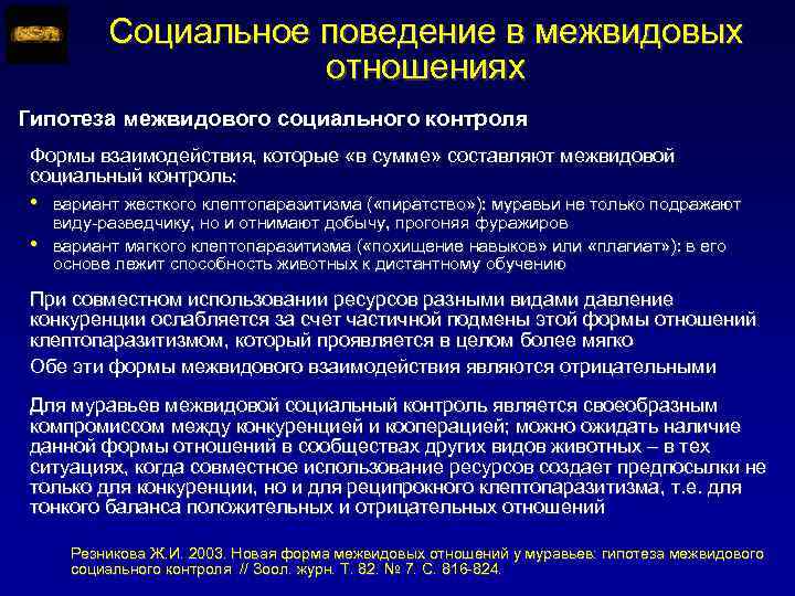 Социальное поведение в межвидовых отношениях Гипотеза межвидового социального контроля Формы взаимодействия, которые «в сумме»