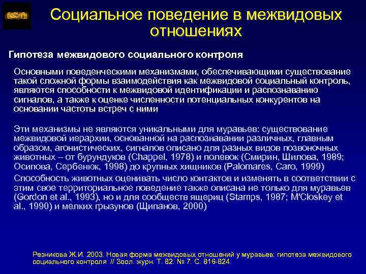 Социальное поведение в межвидовых отношениях Гипотеза межвидового социального контроля Основными поведенческими механизмами, обеспечивающими существование