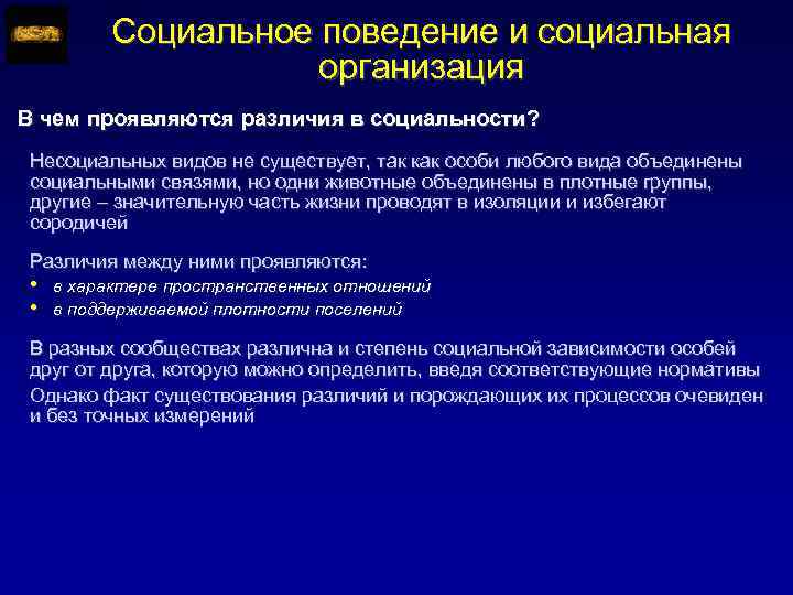 Социальное поведение и социальная организация В чем проявляются различия в социальности? Несоциальных видов не