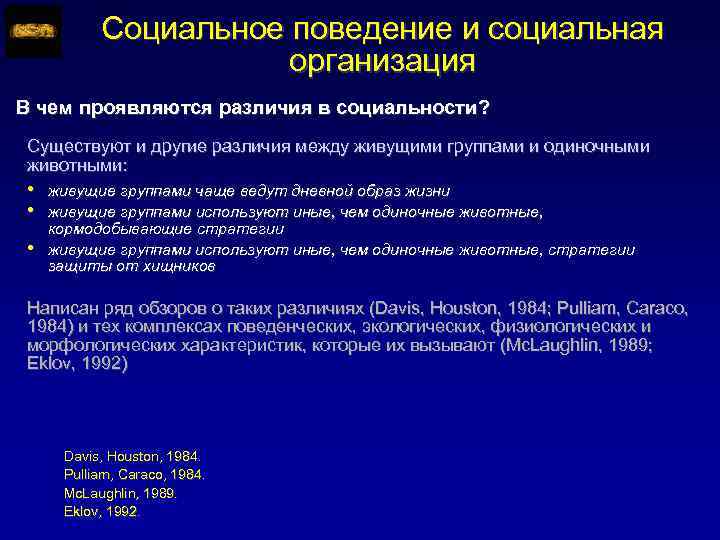 Социальное поведение и социальная организация В чем проявляются различия в социальности? Существуют и другие
