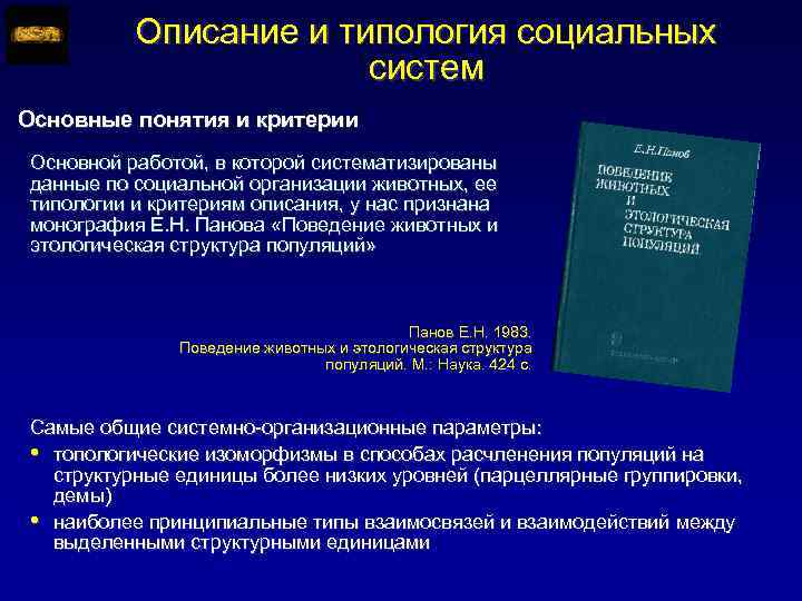Описание и типология социальных систем Основные понятия и критерии Основной работой, в которой систематизированы