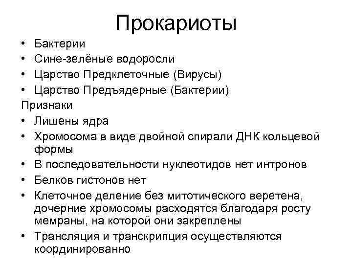  Прокариоты • Бактерии • Сине-зелёные водоросли • Царство Предклеточные (Вирусы) • Царство Предъядерные