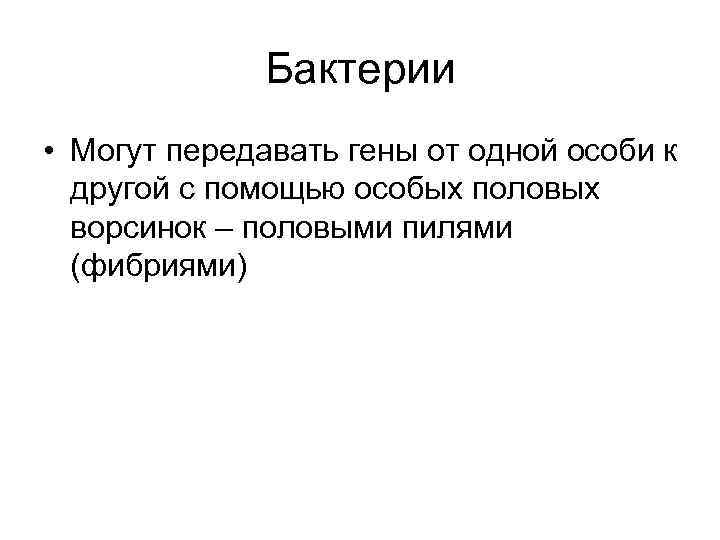  Бактерии • Могут передавать гены от одной особи к другой с помощью особых