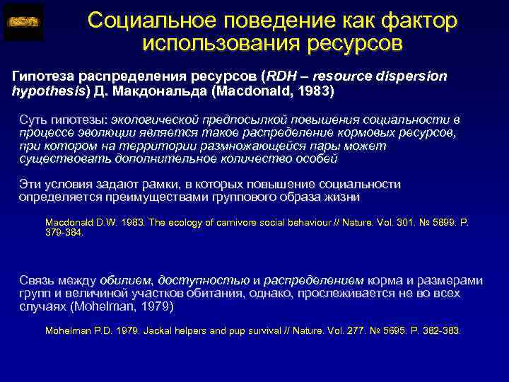 Социальное поведение как фактор использования ресурсов Гипотеза распределения ресурсов (RDH – resource dispersion hypothesis)
