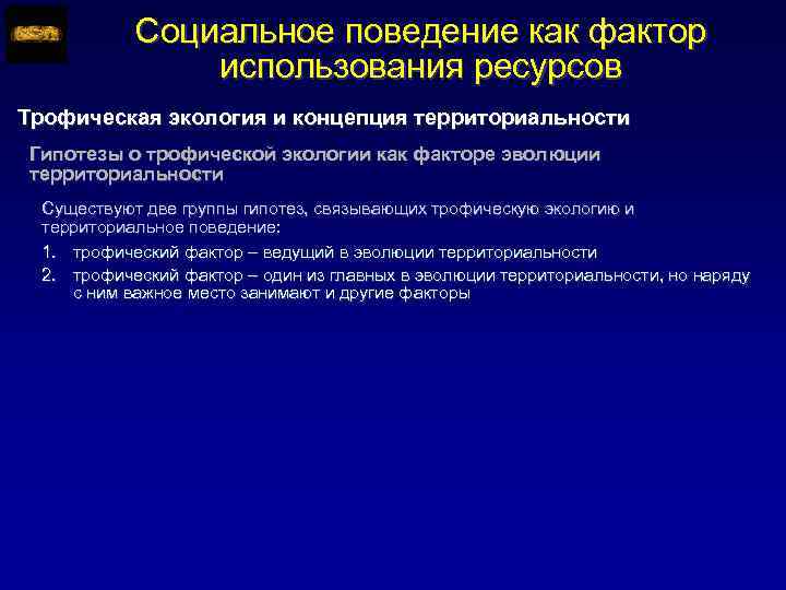 Социальное поведение как фактор использования ресурсов Трофическая экология и концепция территориальности Гипотезы о трофической
