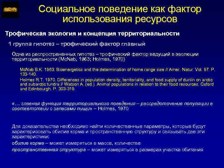 Социальное поведение как фактор использования ресурсов Трофическая экология и концепция территориальности 1 группа гипотез