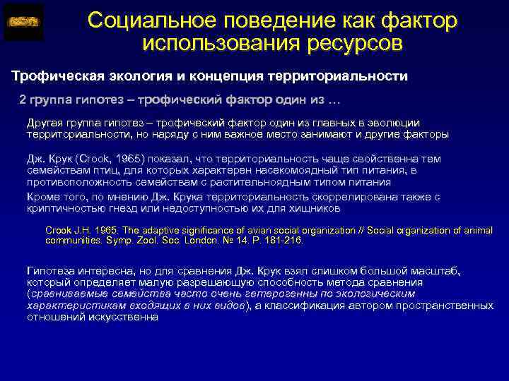 Социальное поведение как фактор использования ресурсов Трофическая экология и концепция территориальности 2 группа гипотез