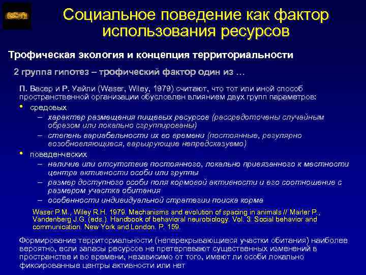 Социальное поведение как фактор использования ресурсов Трофическая экология и концепция территориальности 2 группа гипотез