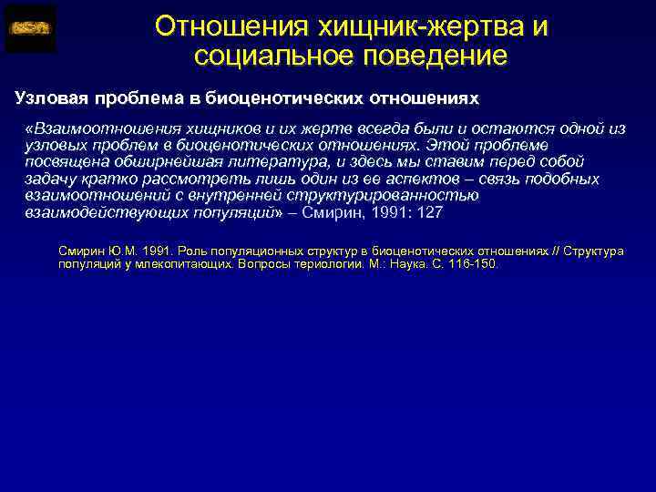Отношения хищник-жертва и социальное поведение Узловая проблема в биоценотических отношениях «Взаимоотношения хищников и их