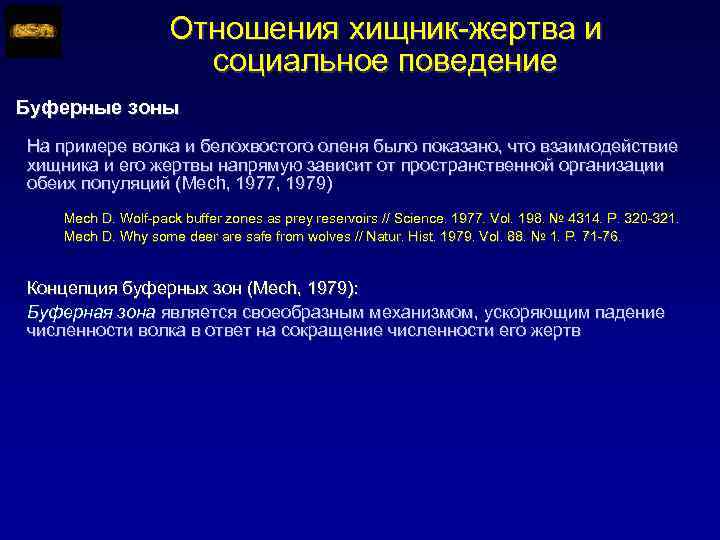 Отношения хищник-жертва и социальное поведение Буферные зоны На примере волка и белохвостого оленя было
