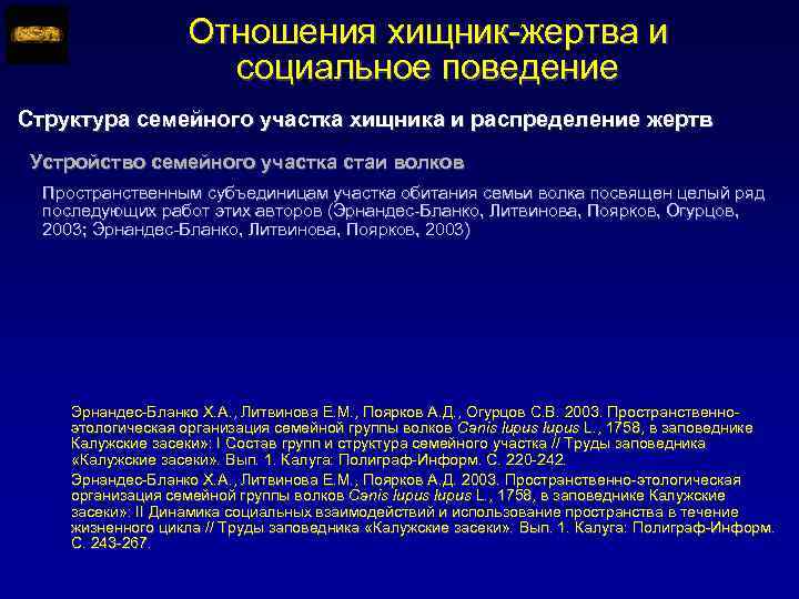 Отношения хищник-жертва и социальное поведение Структура семейного участка хищника и распределение жертв Устройство семейного