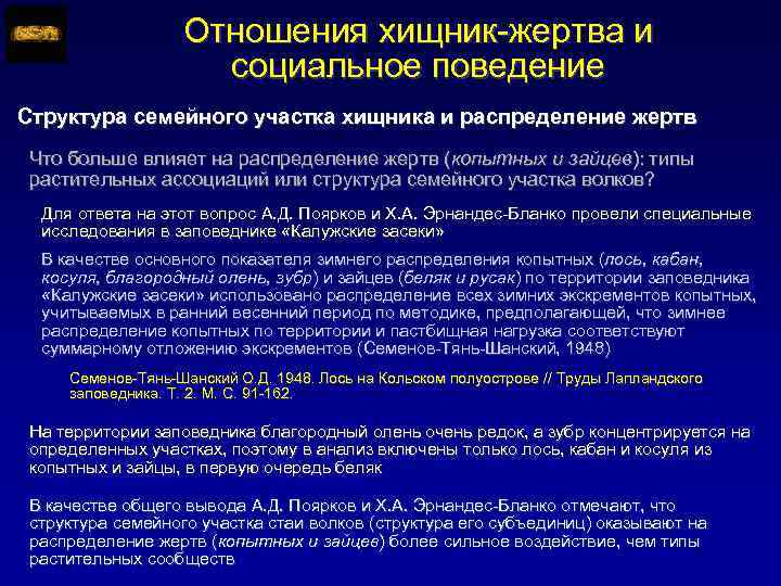 Отношения хищник-жертва и социальное поведение Структура семейного участка хищника и распределение жертв Что больше