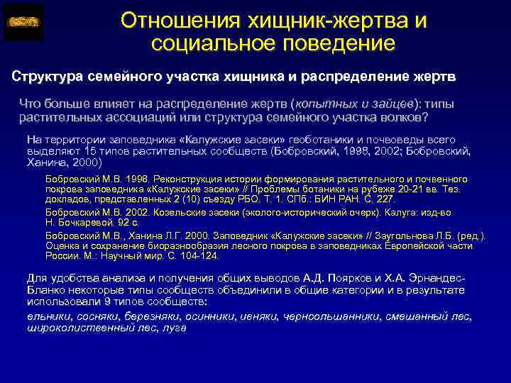 Отношения хищник-жертва и социальное поведение Структура семейного участка хищника и распределение жертв Что больше
