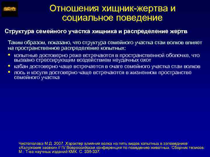 Отношения хищник-жертва и социальное поведение Структура семейного участка хищника и распределение жертв Таким образом,